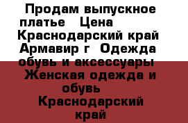 Продам выпускное платье › Цена ­ 7 000 - Краснодарский край, Армавир г. Одежда, обувь и аксессуары » Женская одежда и обувь   . Краснодарский край